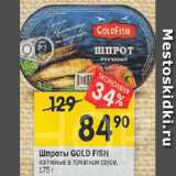 Перекрёсток Акции - Шпроты GOLD FISH
копченые в томатном соусе,
175 г