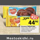 Перекрёсток Акции - Печенье ЛЮБЯТОВО
лимон и мята, 250 г; овсяное
с черносливом и льняным
семенем; воздушное
шоколадное, 200 г