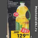 Магазин:Перекрёсток,Скидка:Масло подсолнечное
СЛОБОДА рафинированное,
1,8 л