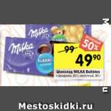 Магазин:Перекрёсток,Скидка:Шоколад MILKA Bubbles
с фундуком, 83 г; молочный, 80 г