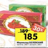 Магазин:Перекрёсток,Скидка:Мармелад БЕЛЕВСКИЙ
малина, 280 г; ассорти, 260 г