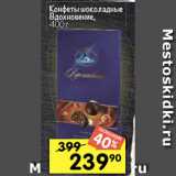 Перекрёсток Акции - Конфеты шоколадные
Вдохновение,
400 г