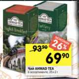 Перекрёсток Акции - Чай AHMAD TEA
в ассортименте, 25 х 2 г