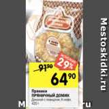 Перекрёсток Акции - Пряники
ПРЯНИЧНЫЙ ДОМИК
Донской с повидлом; К кофе,
420 г