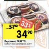 Перекрёсток Акции - Пирожное FARETTI
клубничное; шоколадное, 130 г