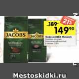 Перекрёсток Акции - Кофе JACOBS Monarch
Espresso молотый;
Классический молотый;
в зернах, 230 г