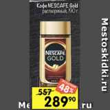 Перекрёсток Акции - Кофе NESCAFE Gold
растворимый, 190 г