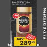 Перекрёсток Акции - Кофе NESCAFE Gold
растворимый, 190 г