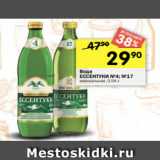 Магазин:Перекрёсток,Скидка:Вода
ЕССЕНТУКИ №4; №17
минеральная, 0,54 л
