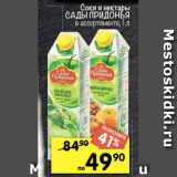 Перекрёсток Акции - Соки и нектары
САДЫ ПРИДОНЬЯ
в ассортименте, 1 л