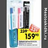 Магазин:Перекрёсток,Скидка:Зубная щетка R.O.C.S.
Black Edition средняя;
Smart Brush средняя; жесткая 

