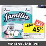 Магазин:Перекрёсток,Скидка:Бумажные полотенца
FAMILIA
2 слоя, 2 рулона