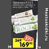 Магазин:Перекрёсток,Скидка:Зубная паста R.O.C.S.
двойная мята; грейпфрут и
мята; кофе и табак, 74 г;