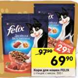 Магазин:Перекрёсток,Скидка:Корм для кошек FELIX
с птицей; с мясом, 300 г