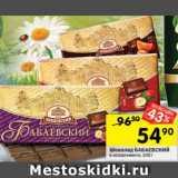 Магазин:Перекрёсток,Скидка:Шоколад БАБАЕВСКИЙ
в ассортименте, 100 г 