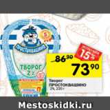 Перекрёсток Акции - Творог
ПРОСТОКВАШИНО
2%, 220 г
