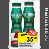 Перекрёсток Акции - Йогурт питьевой
DANONE Активиа
в ассортименте 2–2,4%, 290 г 
