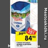 Магазин:Перекрёсток,Скидка:Сливки
ДОМИК В ДЕРЕВНЕ
10%, 480 г