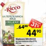 Перекрёсток Акции - Майонез MR.RICCO
на перепелином яйце
67%, 400 мл