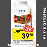 Перекрёсток Акции - Ряженка СВЕЖЕЕ ЗАВТРА 2,5%