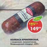 Пятёрочка Акции - КОЛБАСА КРЕМЛЕВСКАЯ,

с грудинкой, полукопченая, Владимирский стандарт