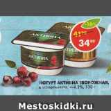 Пятёрочка Акции - ЙОГУРТ АКТИВИА ТВОРОЖНАЯ,

в ассортименте, 4-4,2%