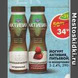 Пятёрочка Акции - Йогурт Активиа 2-2,4% Danone
