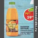 Пятёрочка Акции - НАПИТОК АКТУАЛЬ, с соком

апельсин-манго; персик-маракуйя 0-0,1%