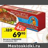 Магазин:Перекрёсток,Скидка:Котлеты ЛОЖКАРЕВЪ
по-домашнему, 500 г