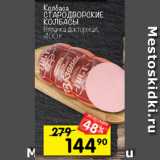 Перекрёсток Акции - Колбаса 
Стародворские колбасы