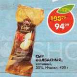 Пятёрочка Акции - СЫР

КОЛБАСНЫЙ,

копченый,

30%, Ичалки