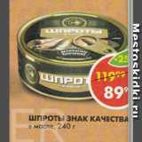 Магазин:Пятёрочка,Скидка:Шпроты Знак качества в масле