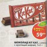 Магазин:Пятёрочка,Скидка:Шоколад Kit Kat 