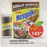 Пятёрочка Акции - КАКАО NESQUIK,

быстрорастворимый