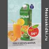 Пятёрочка Акции - Соки и нектары Добрый