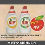 Магазин:Пятёрочка,Скидка:Средство для посуды Fairy