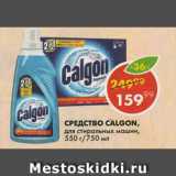 Магазин:Пятёрочка,Скидка:Средство Calgon