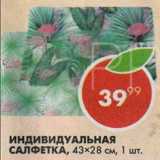 Магазин:Пятёрочка,Скидка:Индивидуальная салфетка 43х28см