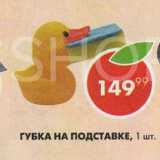 Пятёрочка Акции - Губка на подставке