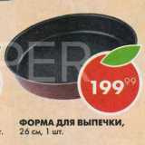 Пятёрочка Акции - Форма для выпечки 26 см