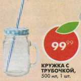 Пятёрочка Акции - Кружка с трубочкой 