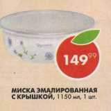 Пятёрочка Акции - Миска эмалированная с крышкой 1150мл