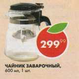 Пятёрочка Акции - Чайник заварочный