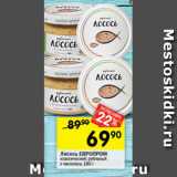 Магазин:Перекрёсток,Скидка:Лосось рубленый
ЕВРОПРОМ
классический; с чесноком,
180 г
