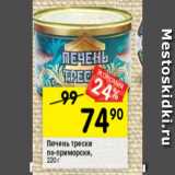 Магазин:Перекрёсток,Скидка:Печень трески
по-приморски, 220 г