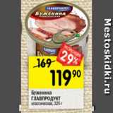 Перекрёсток Акции - Буженина
ГЛАВПРОДУКТ
классическая, 325 г
