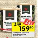 Магазин:Перекрёсток,Скидка:Говядина; Свинина
АРМИЯ РОССИИ
тушеная высший сорт, 338 г