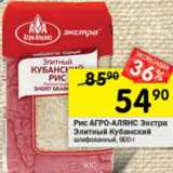 Магазин:Перекрёсток,Скидка:Рис АГРО-АЛЬЯНС
Экстра
Элитный Кубанский
шлифованный, 900 