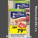 Магазин:Перекрёсток,Скидка:Каша овсяная БЫСТРОВ
ассорти с молоком; 5 злаков
мед-орехи; с малиной, 6 х 40 г