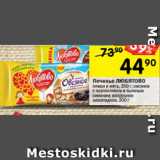 Перекрёсток Акции - Печенье ЛЮБЯТОВО
лимон и мята, 250 г; овсяное
с черносливом и льняным
семенем; воздушное
шоколадное, 200 г